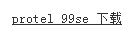 Protel 99se软件