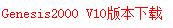 Genesis2000软件